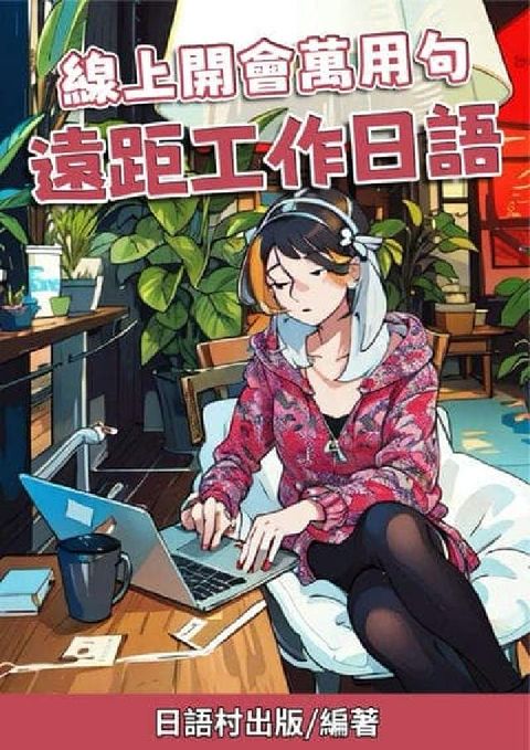 線上開會萬用句 遠距工作日語[有聲書](電子書)