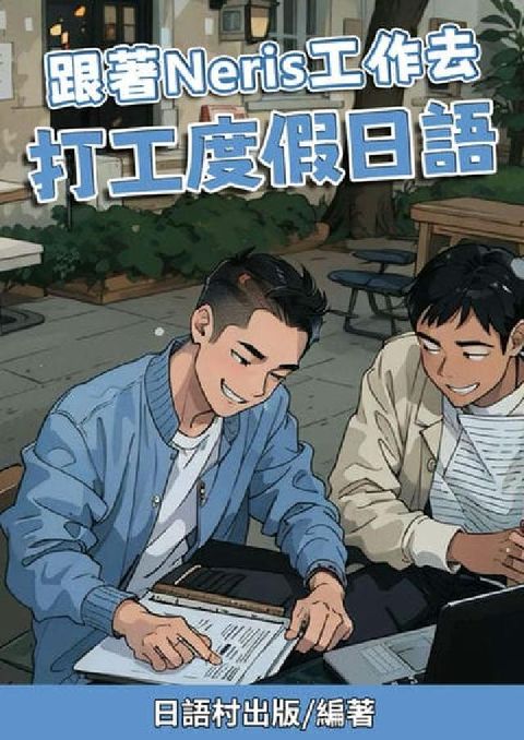 跟著Neris工作去 打工度假日語[有聲書](電子書)