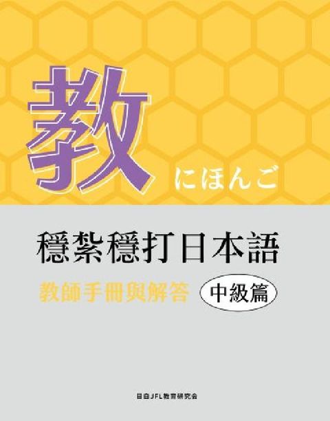 穩紮穩打日本語. 中級篇〜教師手冊與解答(電子書)