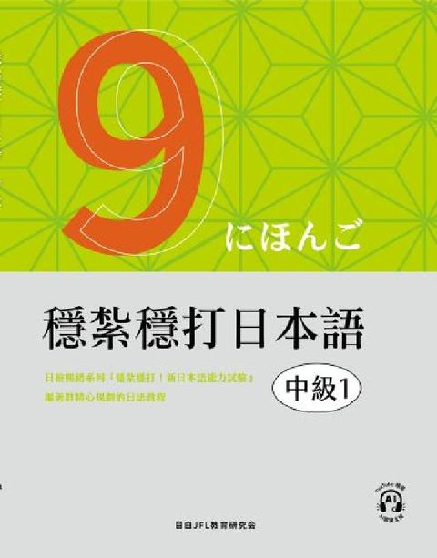 穩紮穩打日本語. 中級1(電子書)
