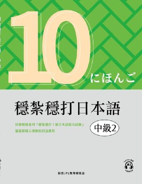 穩紮穩打日本語. 中級2(電子書)