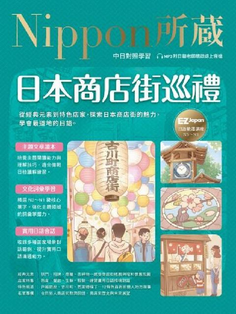 日本商店街巡禮 [有聲書]:Nippon所藏日語嚴選講(電子書)