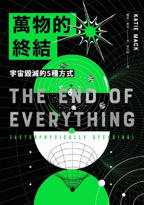 萬物的終結:宇宙毀滅的5種方式(HyRead 電子書)