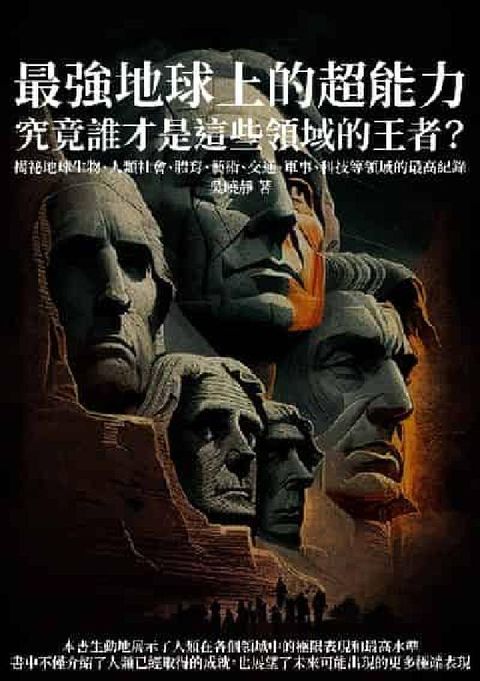 最強地球上的超能力, 究竟誰才是這些領域的王者?揭祕地(電子書)