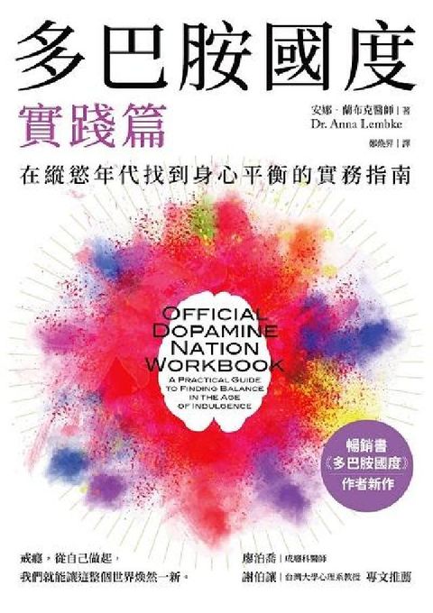 多巴胺國度實踐篇:在縱慾年代找到身心平衡的實務指南(電子書)