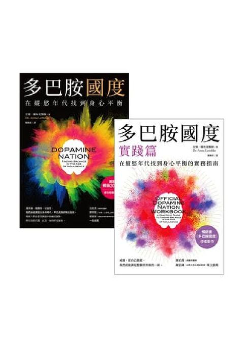 多巴胺國度 + 多巴胺國度實踐篇(電子書)