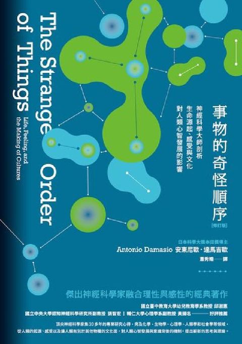 事物的奇怪順序(修訂版):神經科學大師剖析生命源起、感(電子書)