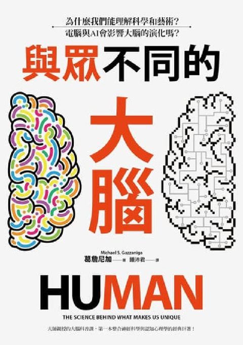 與眾不同的大腦:為什麼我們能理解科學和藝術?電腦與AI(電子書)