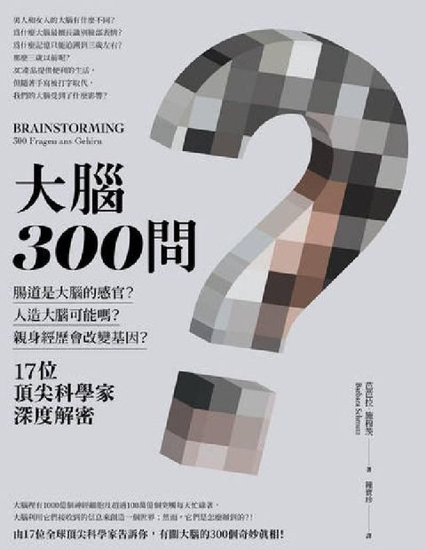大腦300問:親身經歷會改變基因？腸道是大腦的感官？人(電子書)