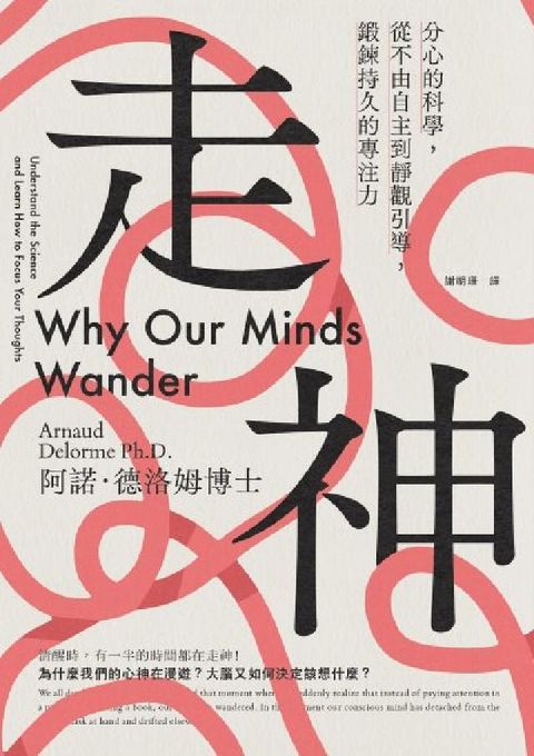 走神:分心的科學，從不由自主到靜觀引導，鍛鍊持久的專注(電子書)