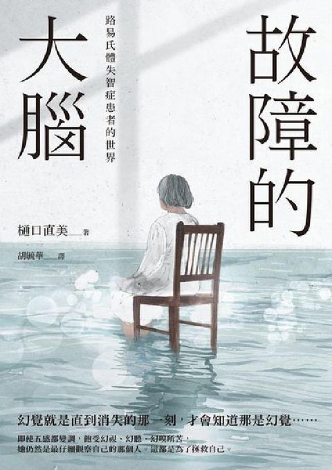 故障的大腦:路易氏體失智症患者的世界(電子書)