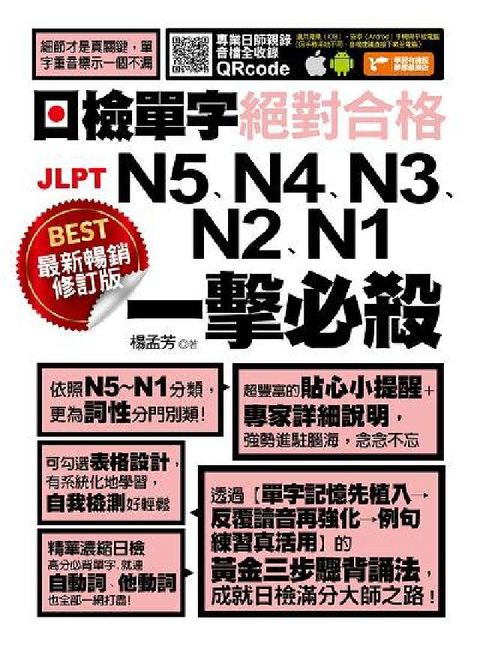 最新暢銷修訂版日檢單字絕對合格N5、N4、N3、N2、(電子書)