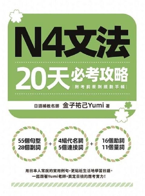 N4文法20天必考攻略(附考前衝刺規劃手帳)(電子書)