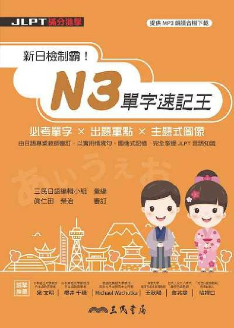 新日檢制霸!N3單字速記王 [有聲書](電子書)