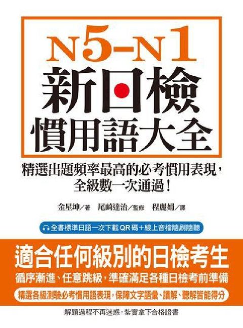 N5-N1 新日檢慣用語大全:精選出題頻率最高的必考慣(電子書)