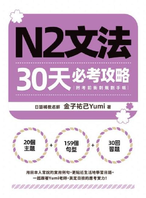 N2文法30天必考攻略(附考前衝刺規劃手帳)(電子書)
