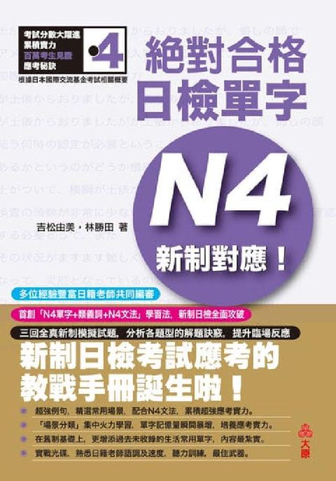 新制對應!絕對合格日檢單字N4[有聲書](電子書)