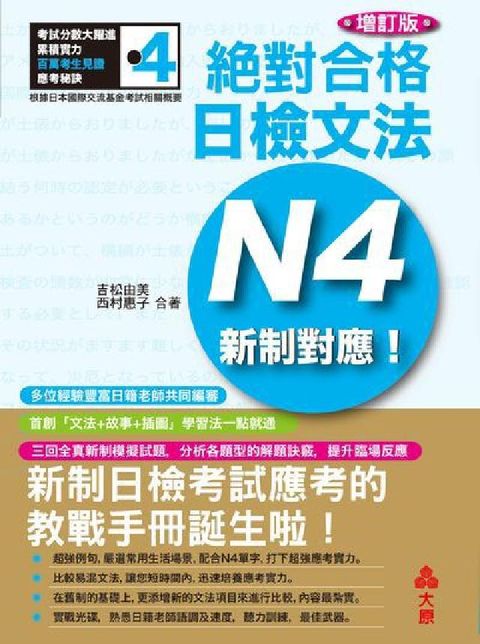 新制對應絕對合格!日檢文法N4[有聲書](電子書)