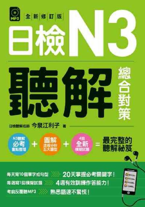 HyRead 日檢N3聽解總合對策 [有聲書](電子書)
