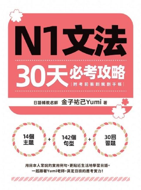 N1文法30天必考攻略(附考前衝刺規劃手帳)(電子書)