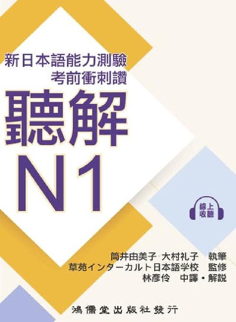 新日本語能力測驗．考前衝刺讚:聽解N1(電子書)