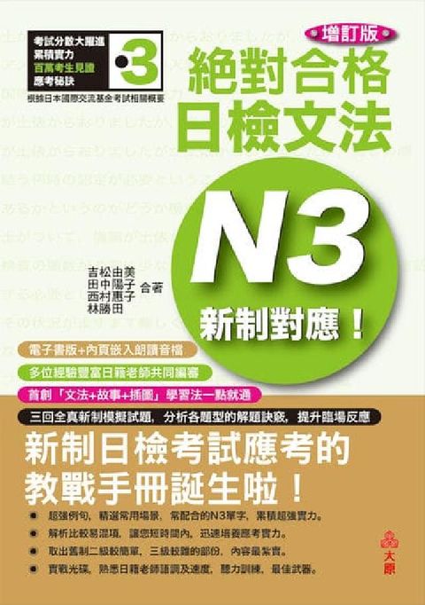新制對應 絕對合格!日檢文法N3[有聲書](電子書)