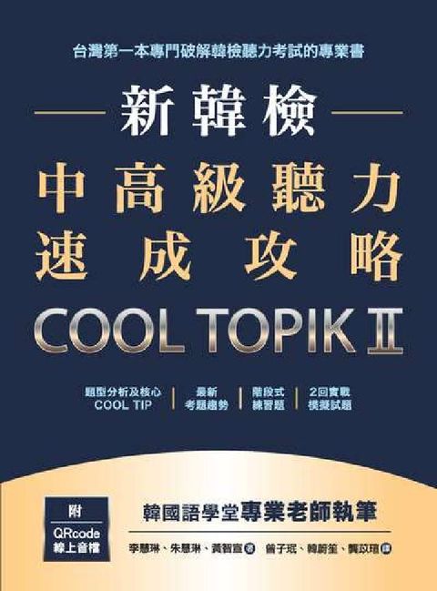 新韓檢中高級聽力速成攻略Cool TopikII [有(電子書)