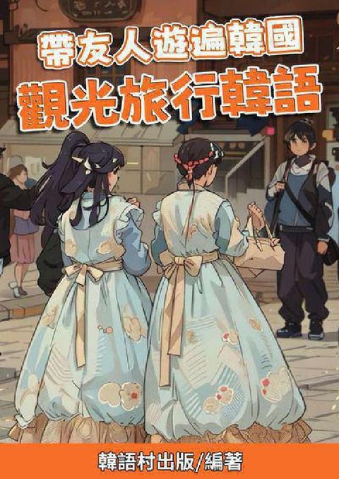 帶友人遊遍韓國 觀光旅行韓語[有聲書](電子書)