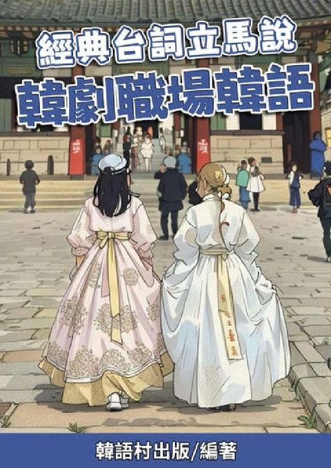經典台詞立馬說 韓劇職場韓語[有聲書](電子書)