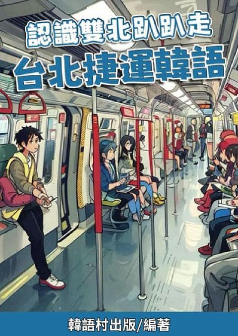 認識雙北趴趴走 台北捷運韓語[有聲書](電子書)
