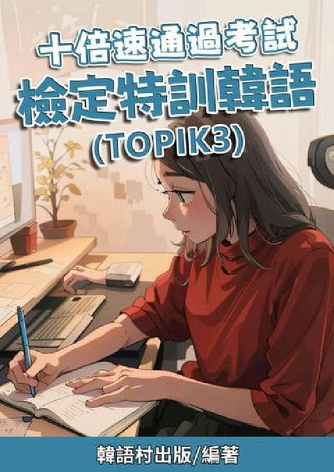 十倍速通過考試 檢定特訓韓語[有聲書](電子書)