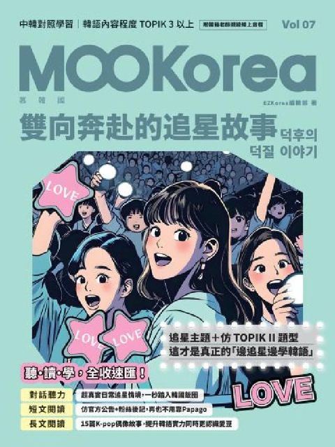 雙向奔赴的追星故事 [有聲書]:MOOKorea慕韓國(電子書)