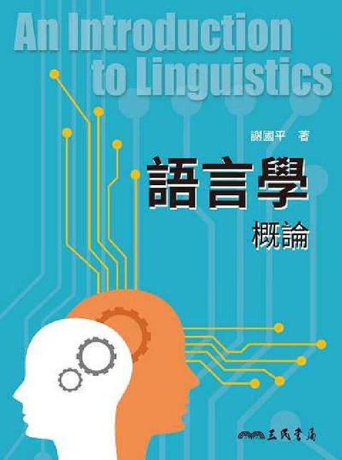 語言學概論(HyRead 電子書)