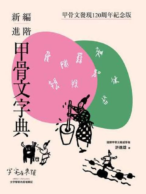 字字有來頭:文字學家的殷墟筆記:新編進階甲骨文字典(電子書)