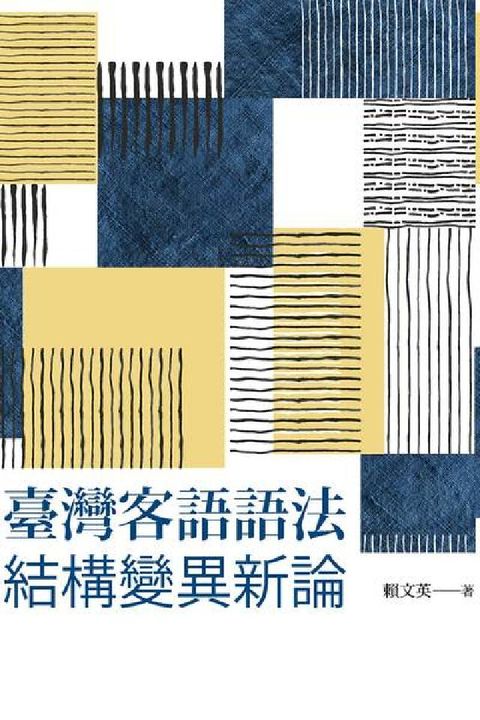 臺灣客語語法結構變異新論(電子書)
