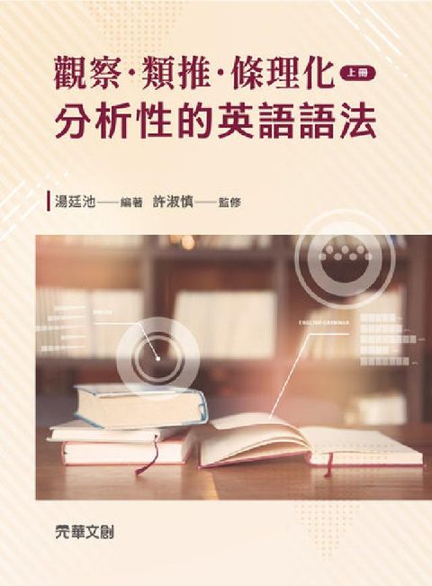 觀察、類推、條理化:分析性的英語語法. 上冊(電子書)