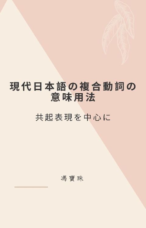 現代日本語攴複合動詞攴意味用法――共起表現ぐ中心――(電子書)