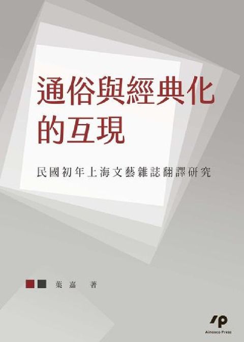 通俗與經典化的互現:民國初年上海文藝雜誌翻譯研究(電子書)