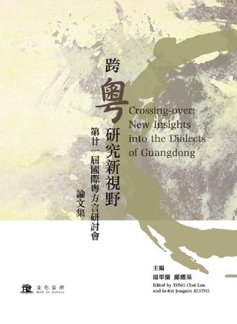 跨「粵」研究新視野:第廿一屆國際粵方言研討會論文集(電子書)