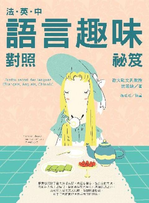 法‧英‧中 語言趣味對照祕笈(電子書)
