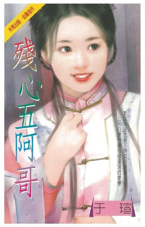 殘心五阿哥(電子書)