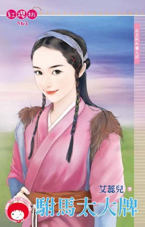 HyRead 駙馬太大牌(電子書)