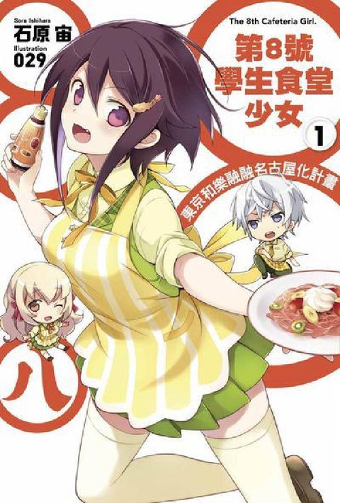 HyRead 第8號學生食堂少女. 1, 東京和樂融融名古屋化計畫(電子書)