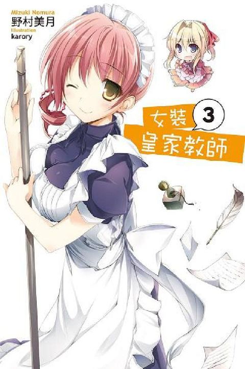 HyRead 女裝皇家教師. 3(電子書)