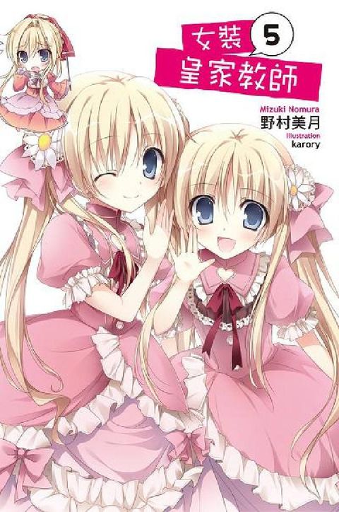 HyRead 女裝皇家教師. 5(電子書)
