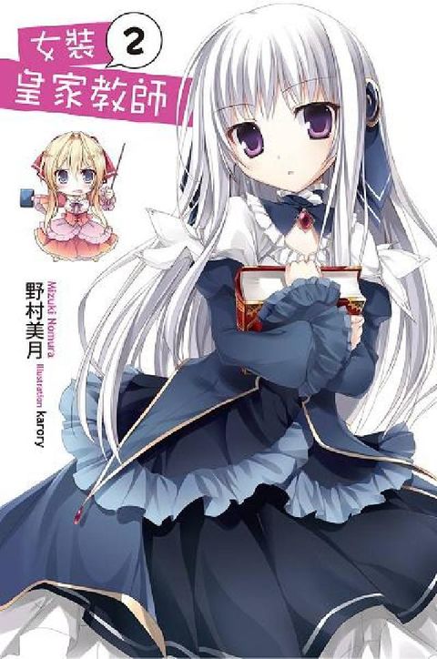 HyRead 女裝皇家教師. 2(電子書)