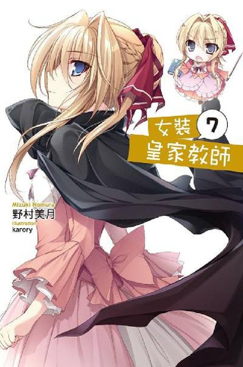 HyRead 女裝皇家教師. 7(電子書)