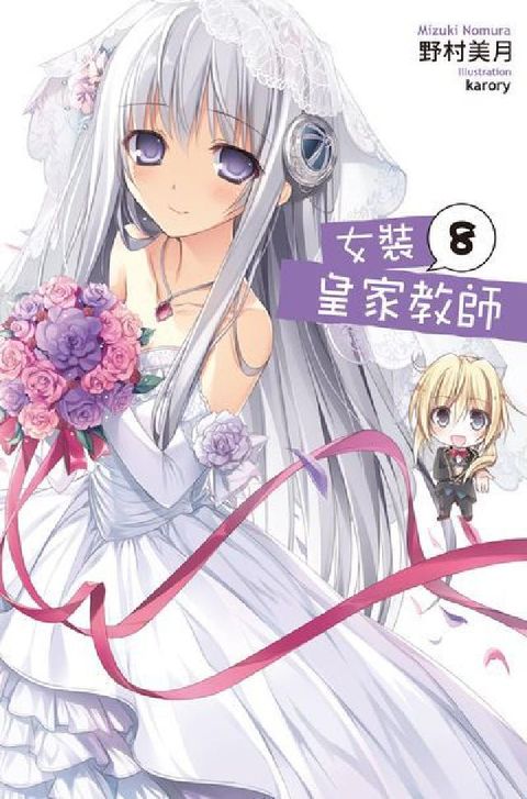 HyRead 女裝皇家教師. 8(電子書)