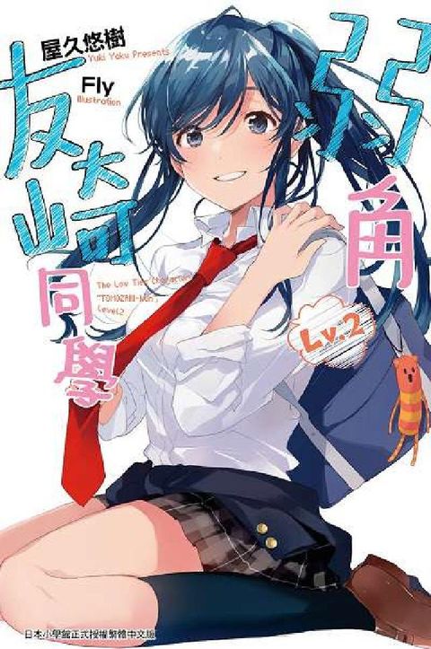 HyRead 弱角友崎同學. 2(電子書)