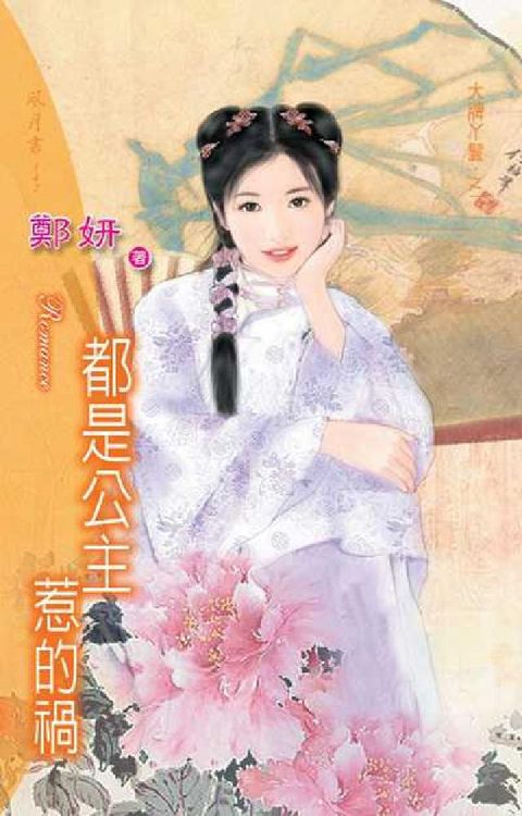 HyRead 都是公主惹的禍《大牌丫鬟之一》(電子書)